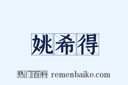 姚希得是什么意思的图片